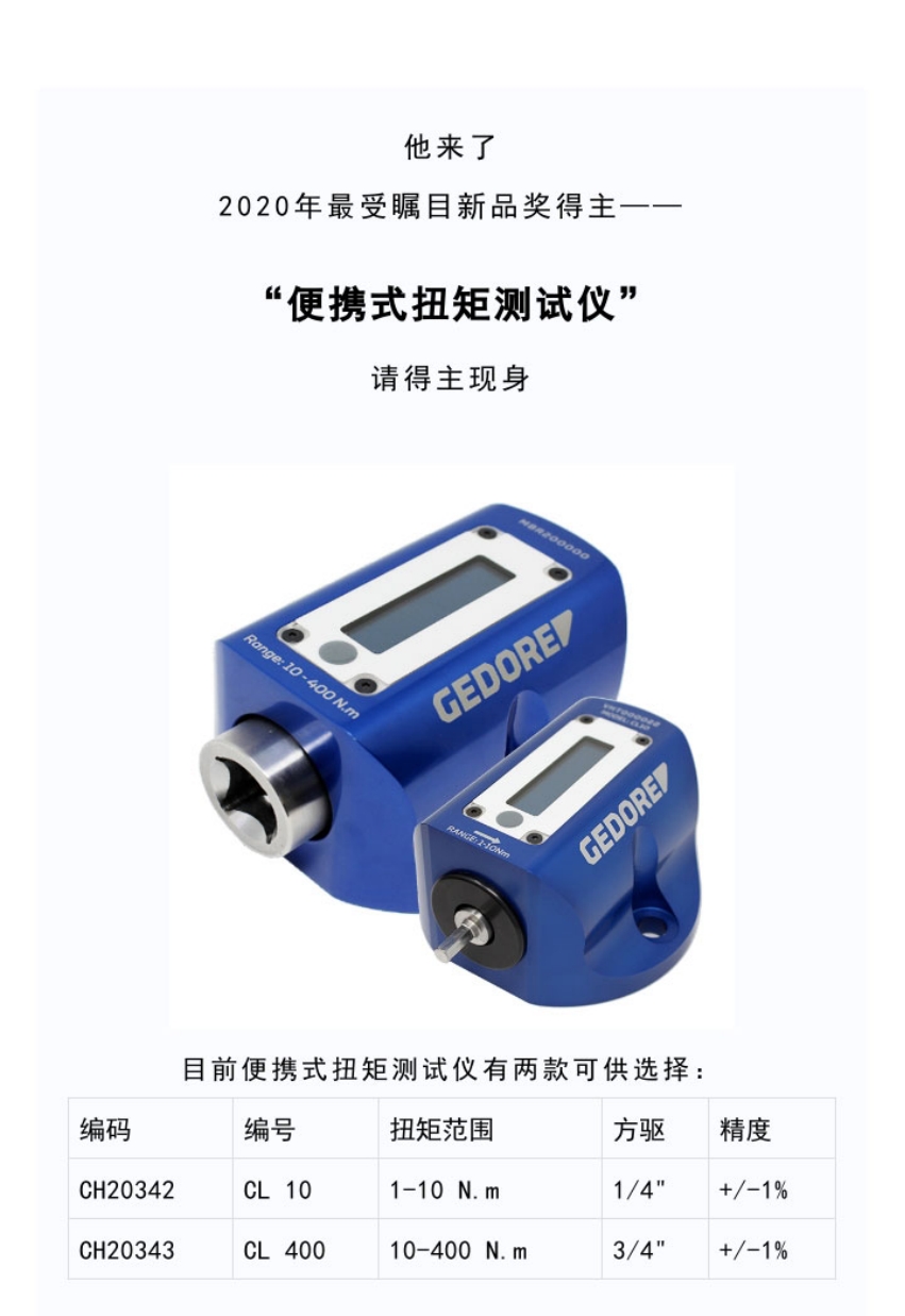 CL 400 吉多瑞 GEDORE 便攜式扭矩扭力測試儀, 范圍10-400NM